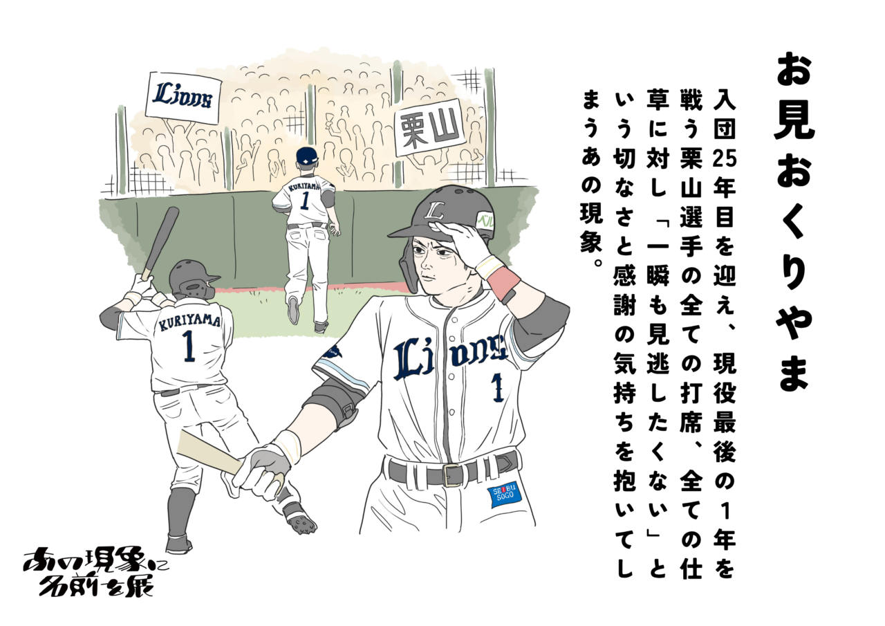 ライオンズの栗山巧選手を題材にした「お見おくりやま」というネーミングと描き下ろしイラストの例