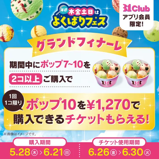 6月に開催されるサーティワンよくばりフェスグランドフィナーレの案内