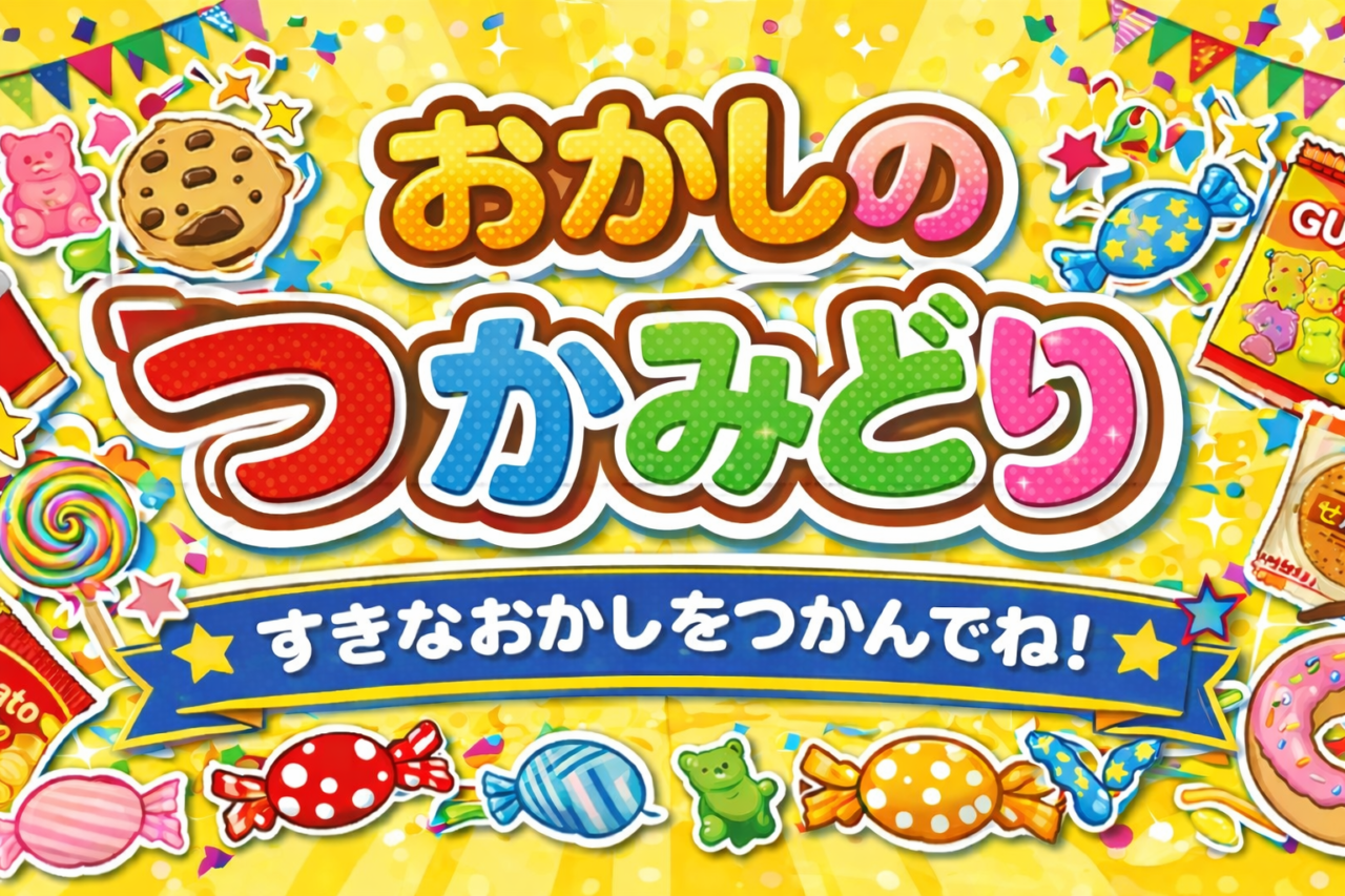 こどもの日に開催されるお菓子つかみ取りイベント