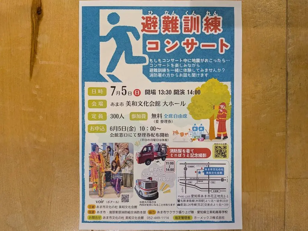 あま市美和文化会館で開催される避難訓練コンサートの案内チラシ