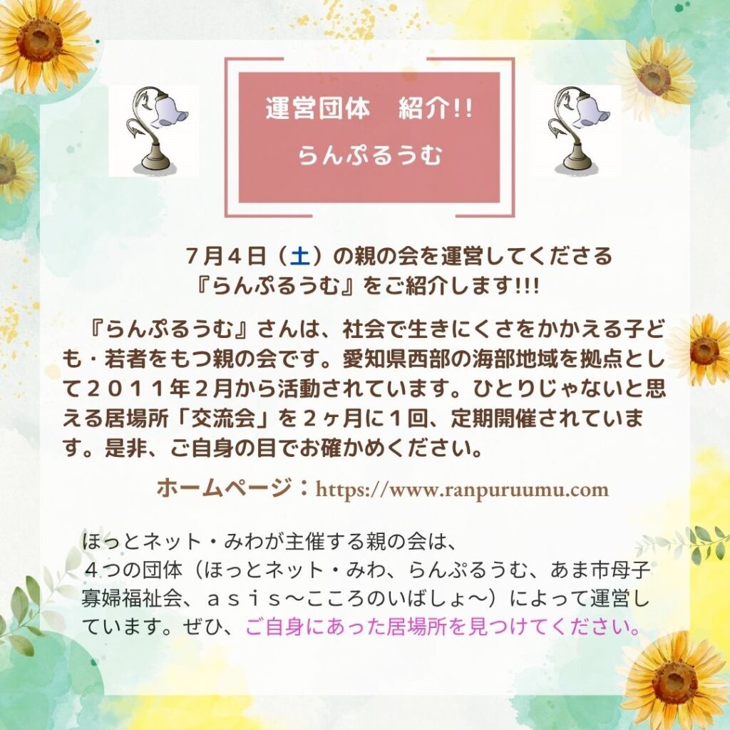 愛知県西部の海部地域を拠点に活動する運営団体らんぷるうむの紹介画像