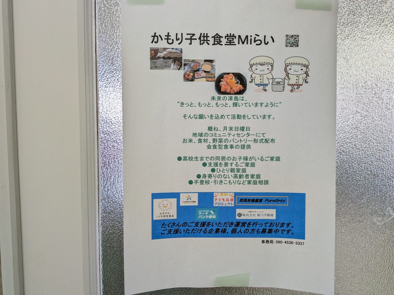 かもり子ども食堂Miらいの活動概要や支援対象、活動方針が詳しく記載された案内ポスター