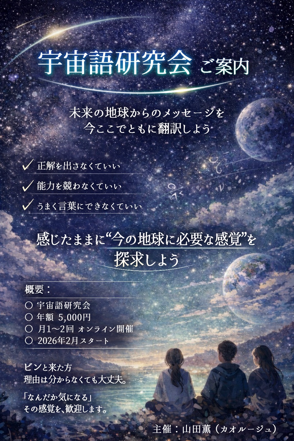 星空や地球、天体が描かれた幻想的な背景に「宇宙語研究会 ご案内」と書かれたオンラインイベントの案内ポスター