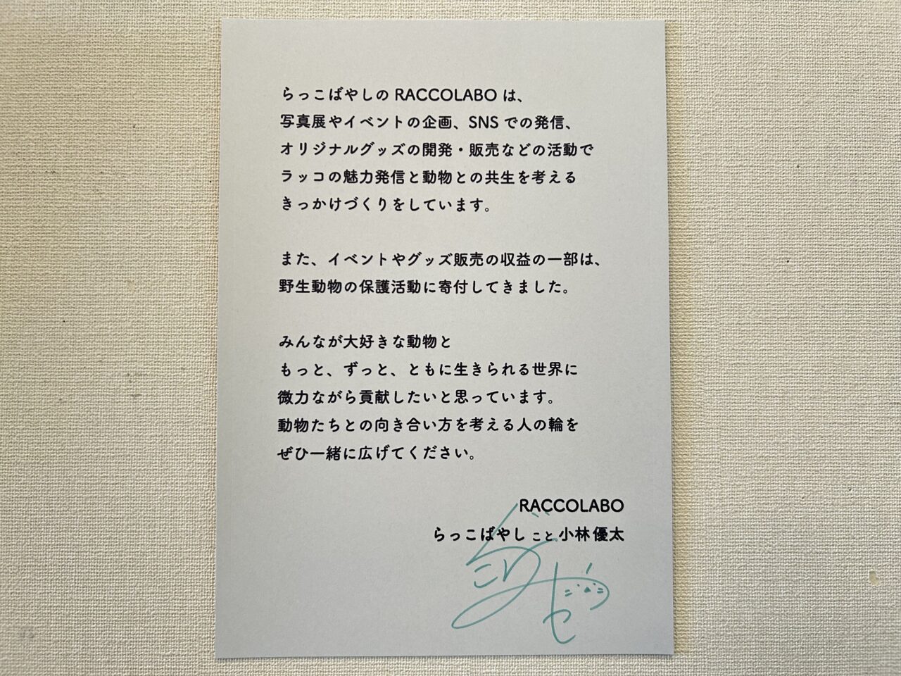 RACCOLABOらっこばやし氏による活動の趣旨と野生動物保護への寄付に関する挨拶文