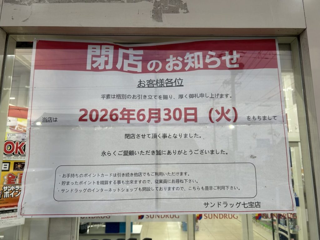 あま市七宝町のサンドラッグ七宝店の店頭に掲示された2026年6月30日の閉店を知らせる案内用紙