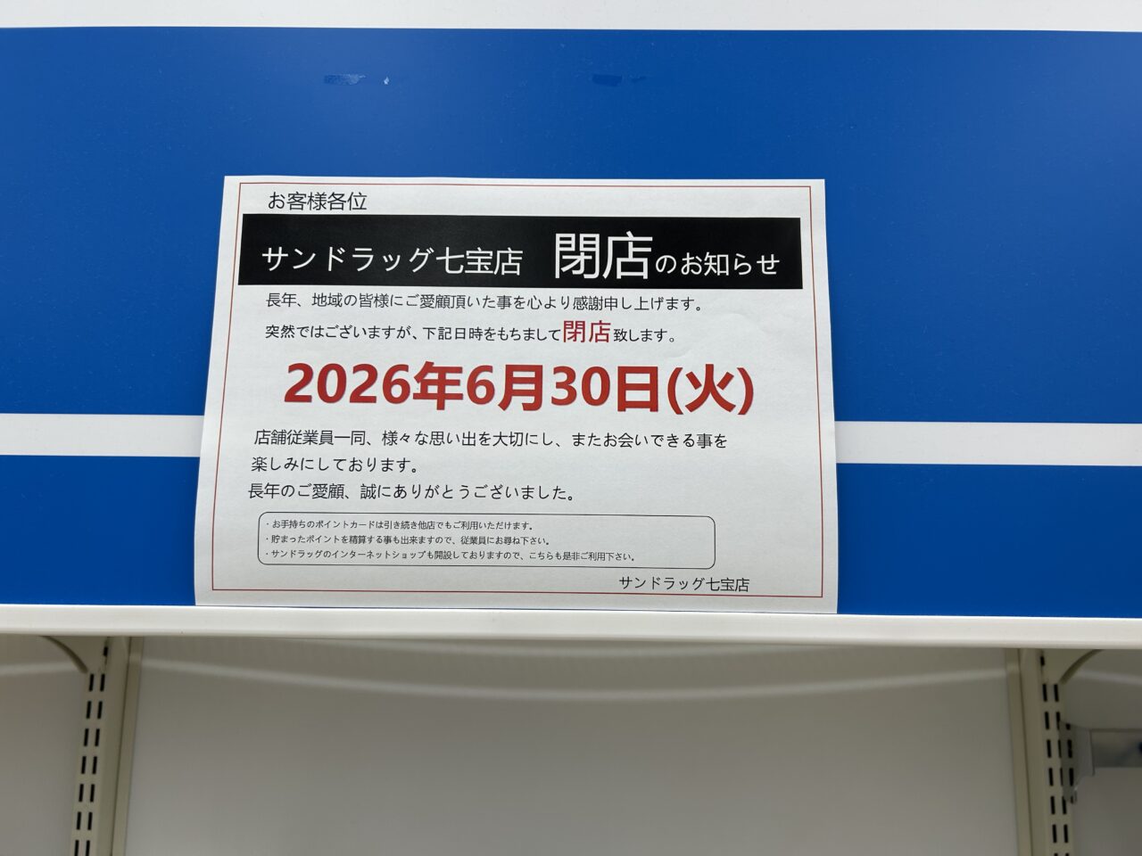 サンドラッグ七宝店の店内に貼られたお客様各位向けの閉店のお知らせ