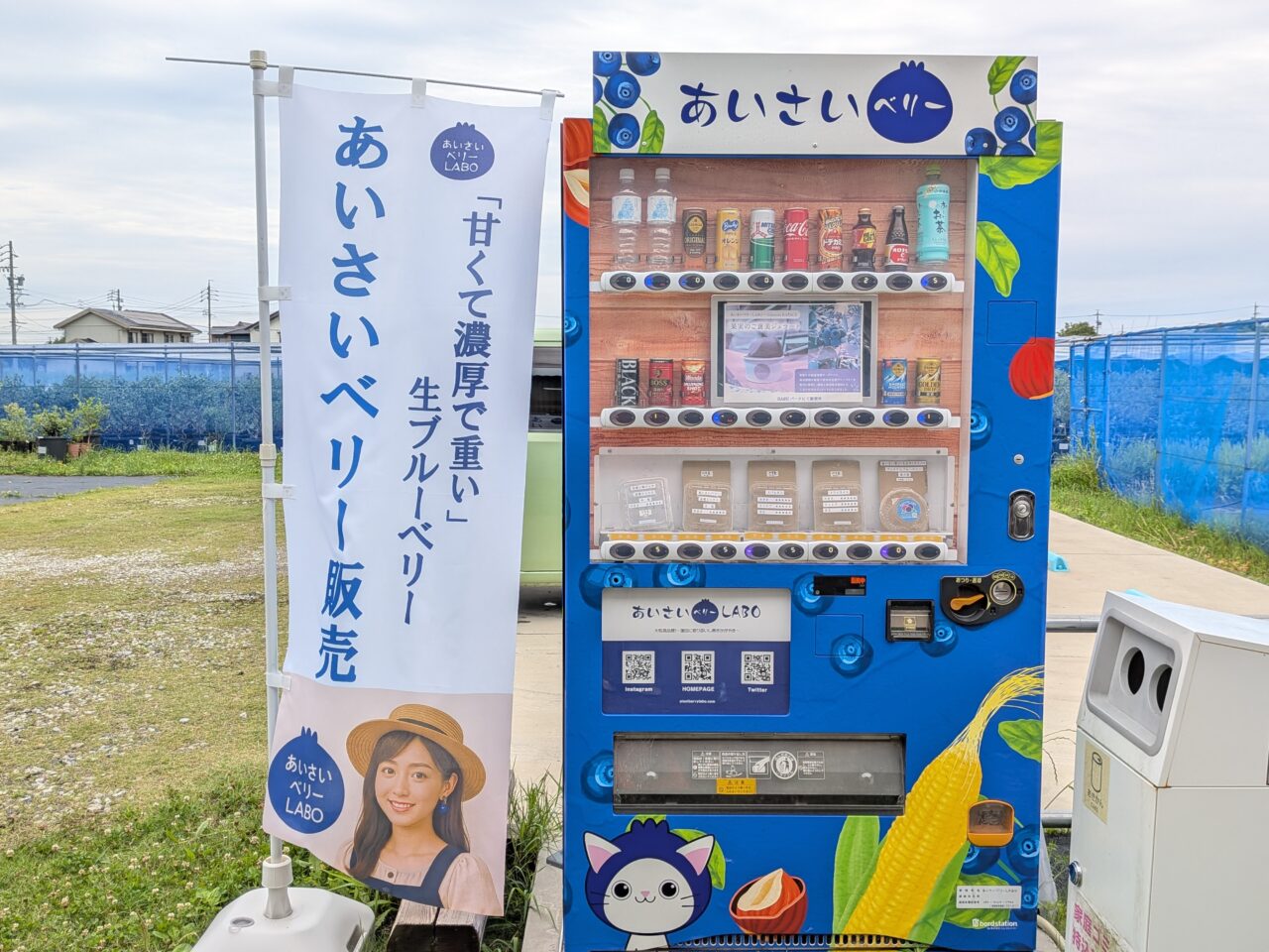 愛西市早尾町の第2農園に設置されている生ブルーベリー専用の自動販売機