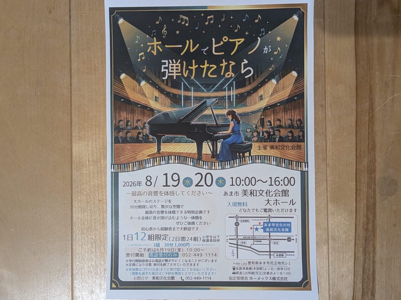 2026年8月にあま市美和文化会館で開催されるイベント「ホールでピアノが弾けたなら」の案内ポチラシ