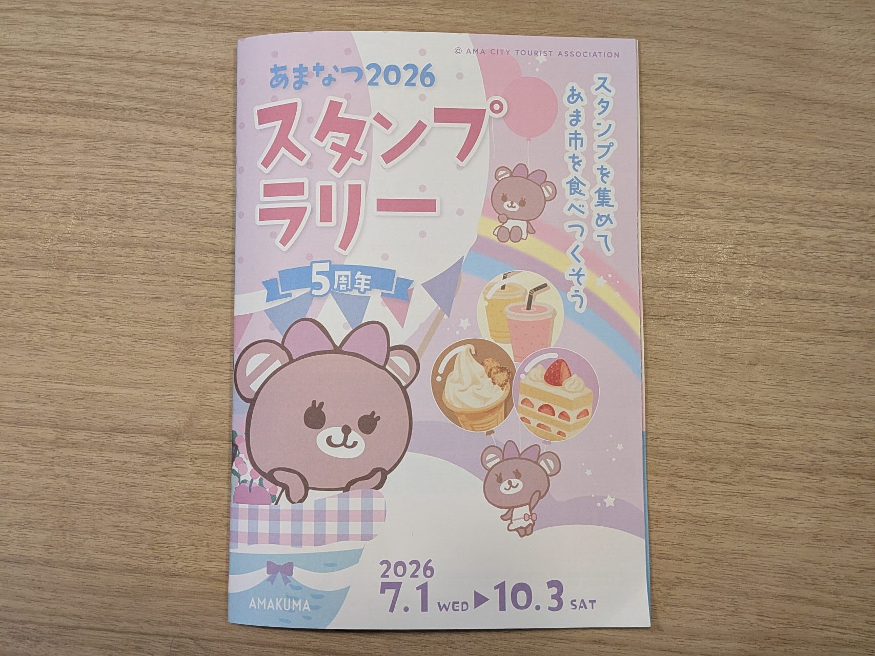 あま市で開催されるあまなつ2026スタンプラリーの冊子表紙