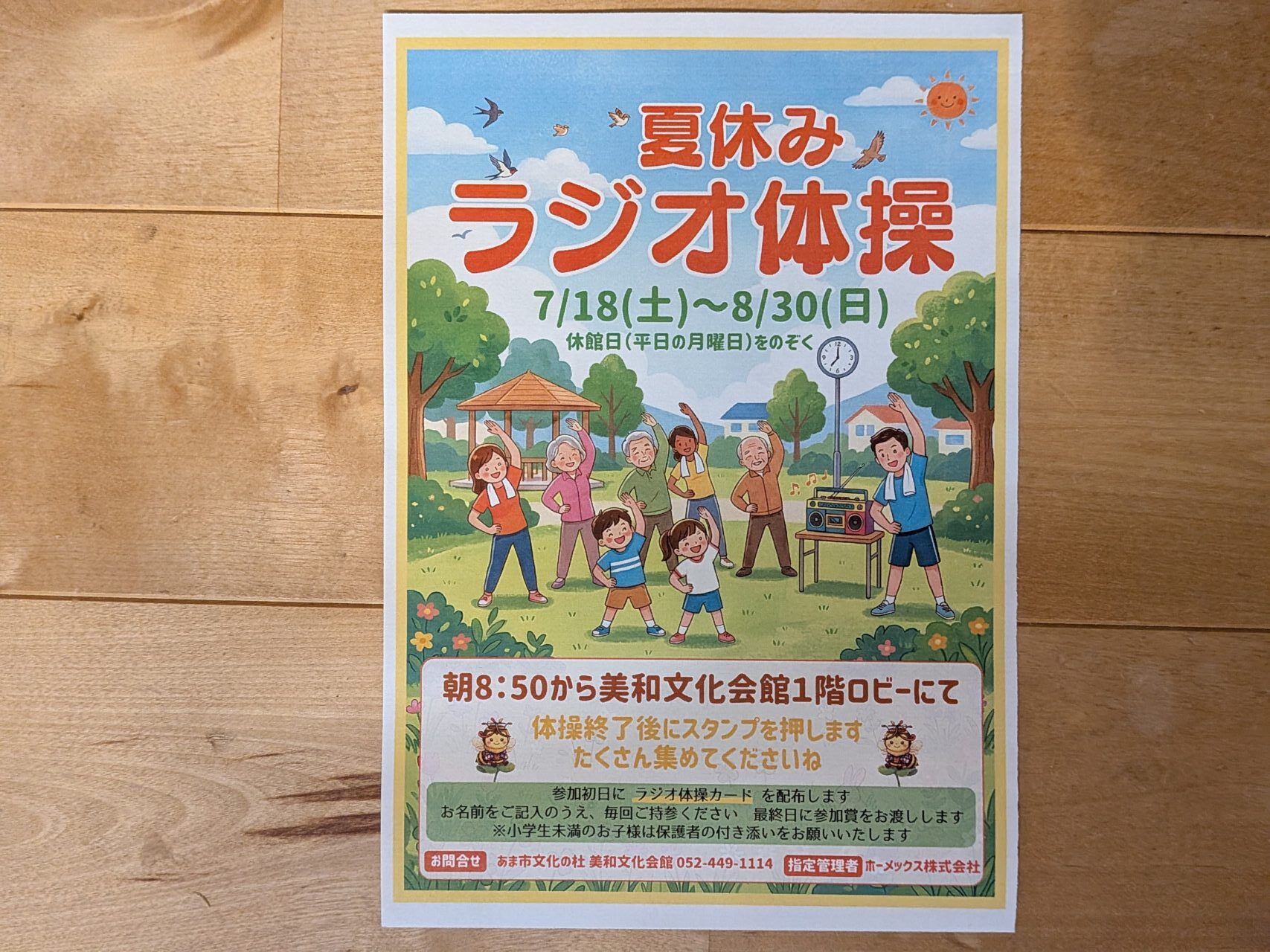 ：あま市の美和文化会館で開催される夏休みラジオ体操の案内チラシ