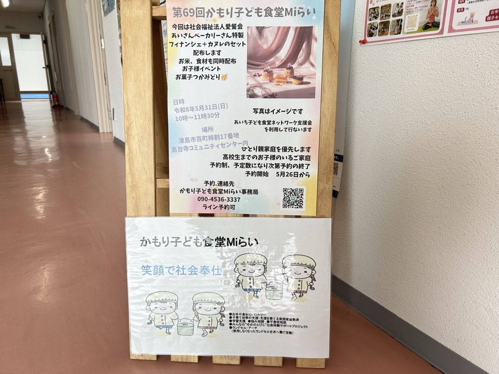 津島市百町で活動するかもり子ども食堂Miらいの案内看板