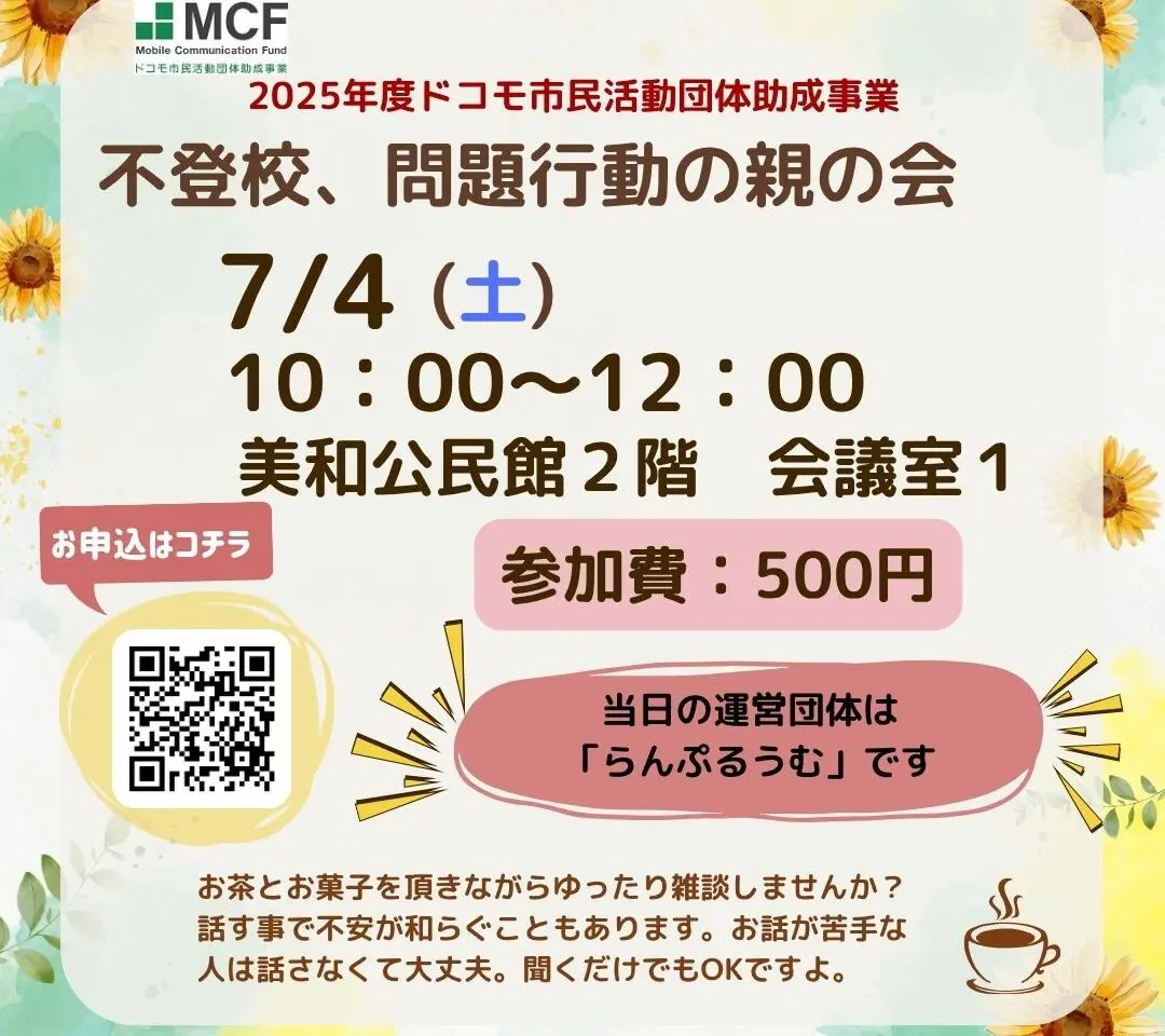 あま市美和公民館で開催される不登校や問題行動の親の会案内画像