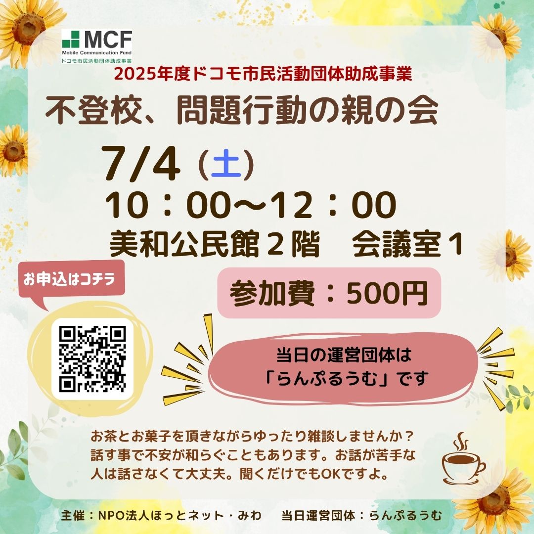あま市美和公民館で開催される不登校や問題行動の親の会案内画像