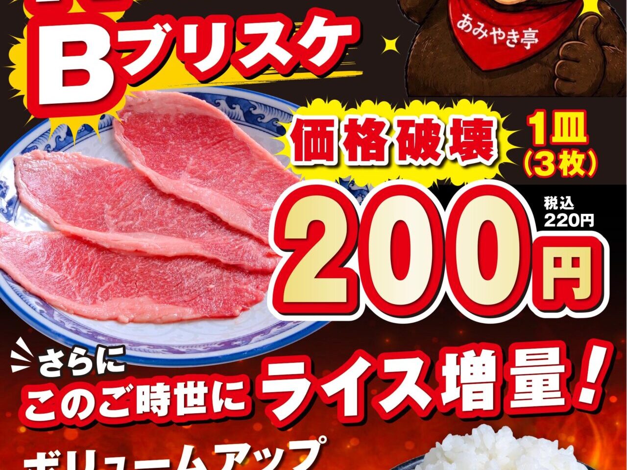焼肉チェーンあみやき亭が開催するSKB焼肉とライス増量キャンペーンの告知ポスター