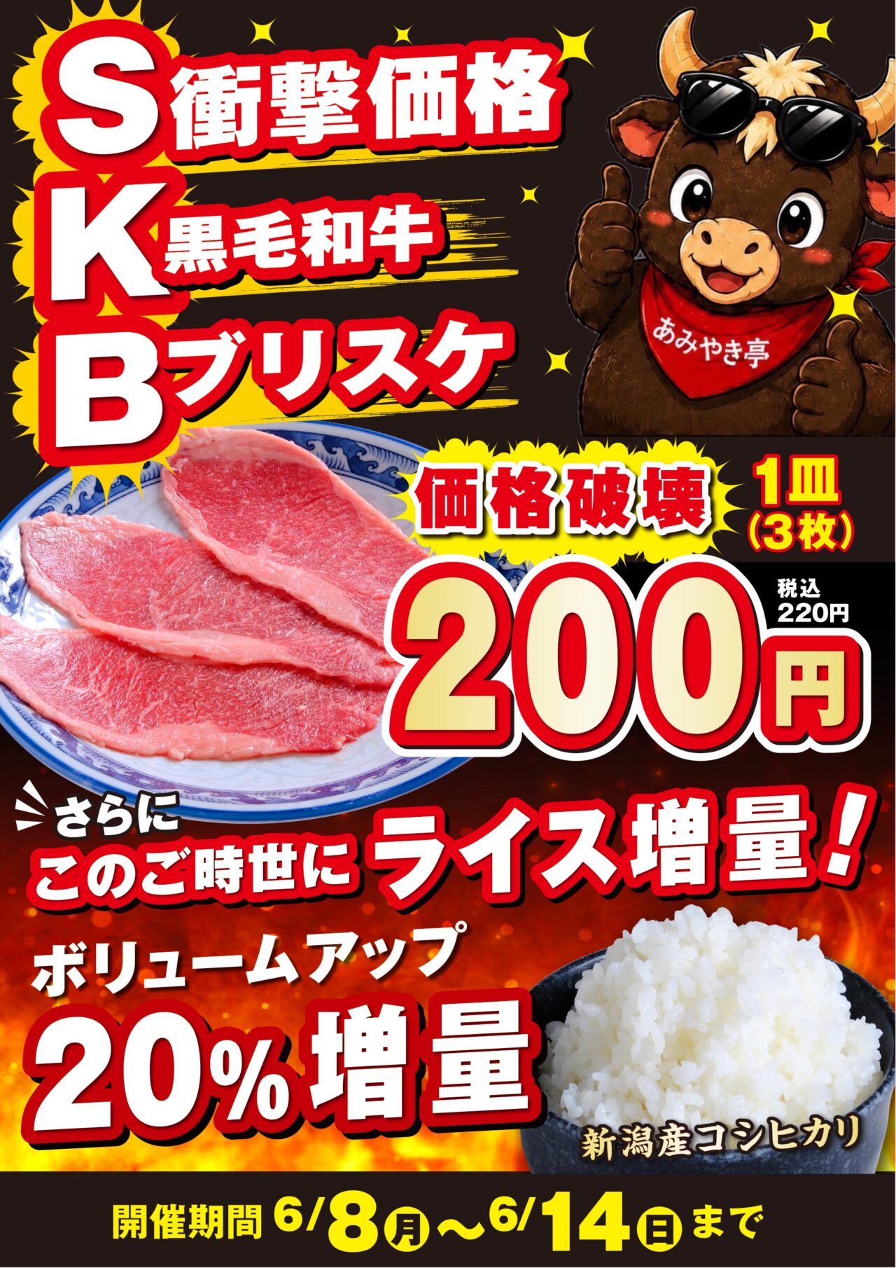 焼肉チェーンあみやき亭が開催するSKB焼肉とライス増量キャンペーンの告知ポスター