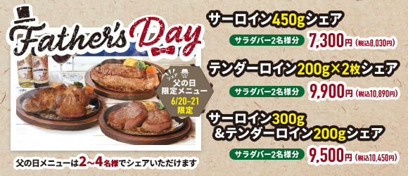 ステーキのあさくま津島店で2026年6月20日・21日に限定販売される父の日シェアメニューのチラシ