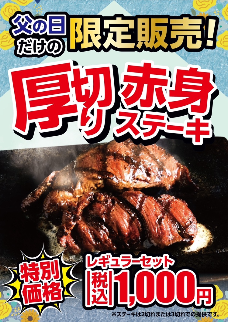 あま市坂牧阿原にある感動の肉と米甚目寺店で2026年6月21日に限定販売される厚切り赤身ステーキのイメージ