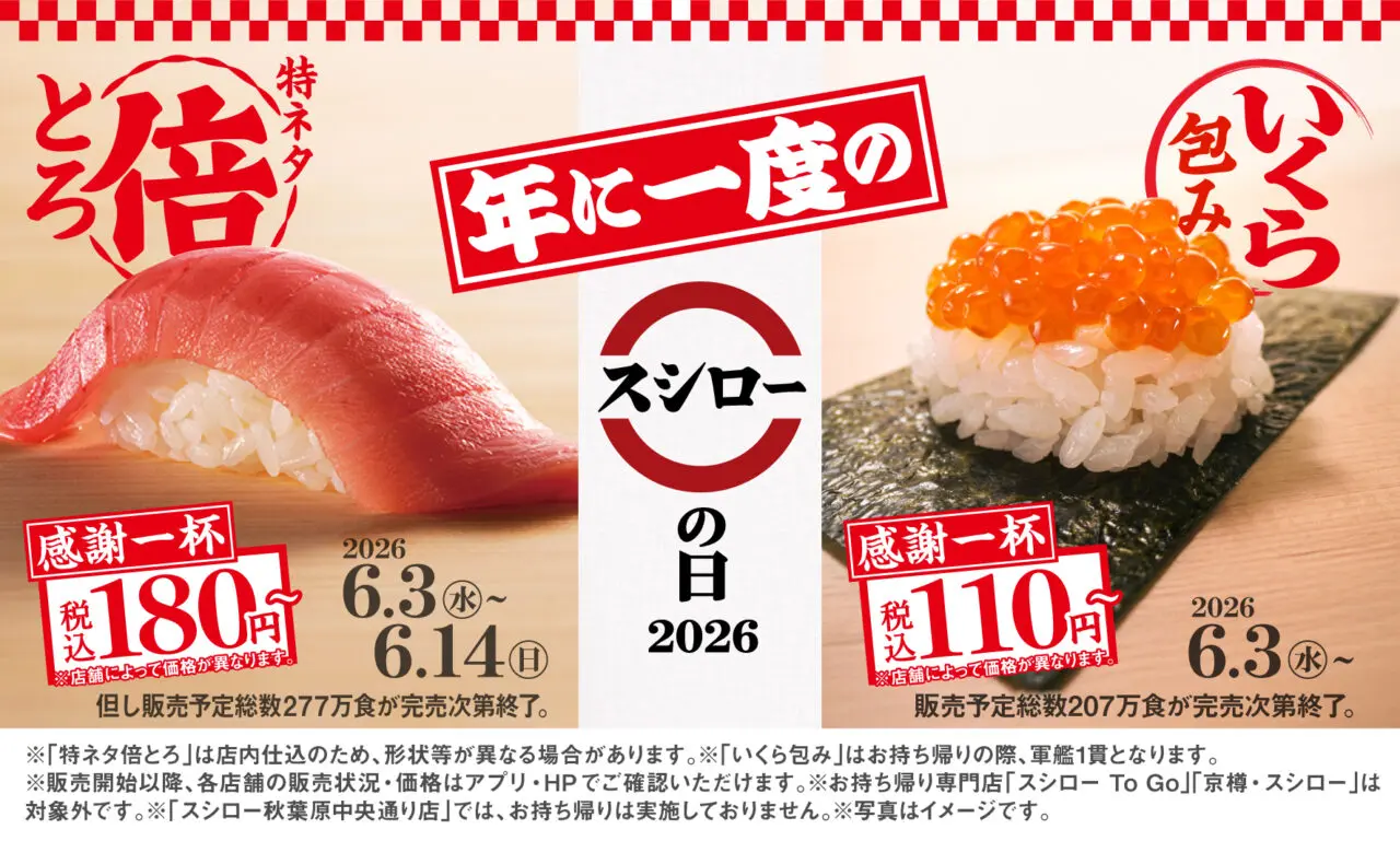 スシローの日2026第一弾の告知で特ネタ倍とろやいくら包みが並ぶキャンペーン画像