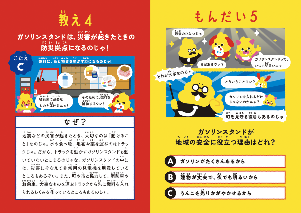 災害時に防災拠点となるガソリンスタンドの役割を解説するうんこドリルの誌面
