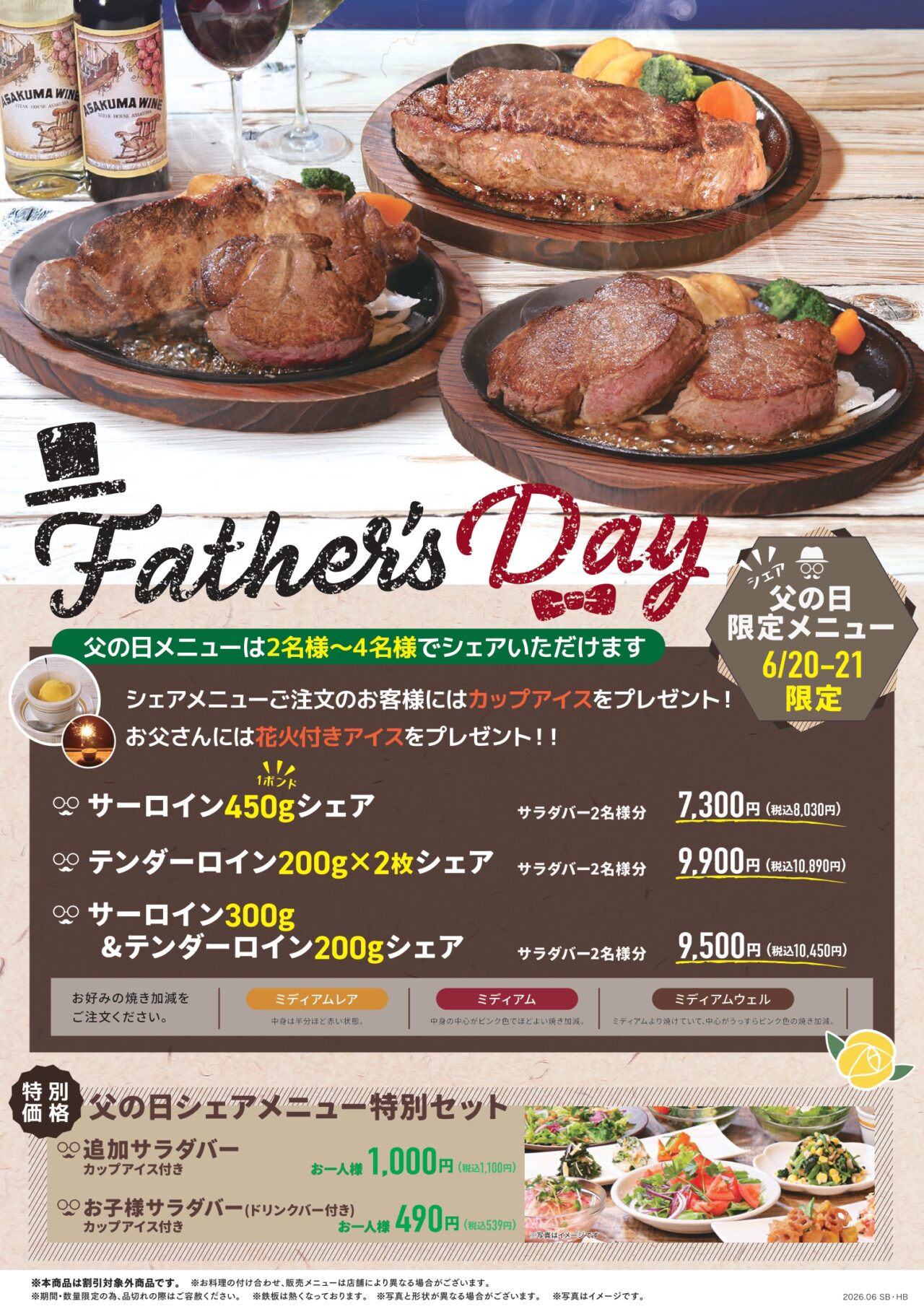 2026年の父の日にステーキのあさくま津島店で2名から4名向けに提供される限定シェアステーキの案内