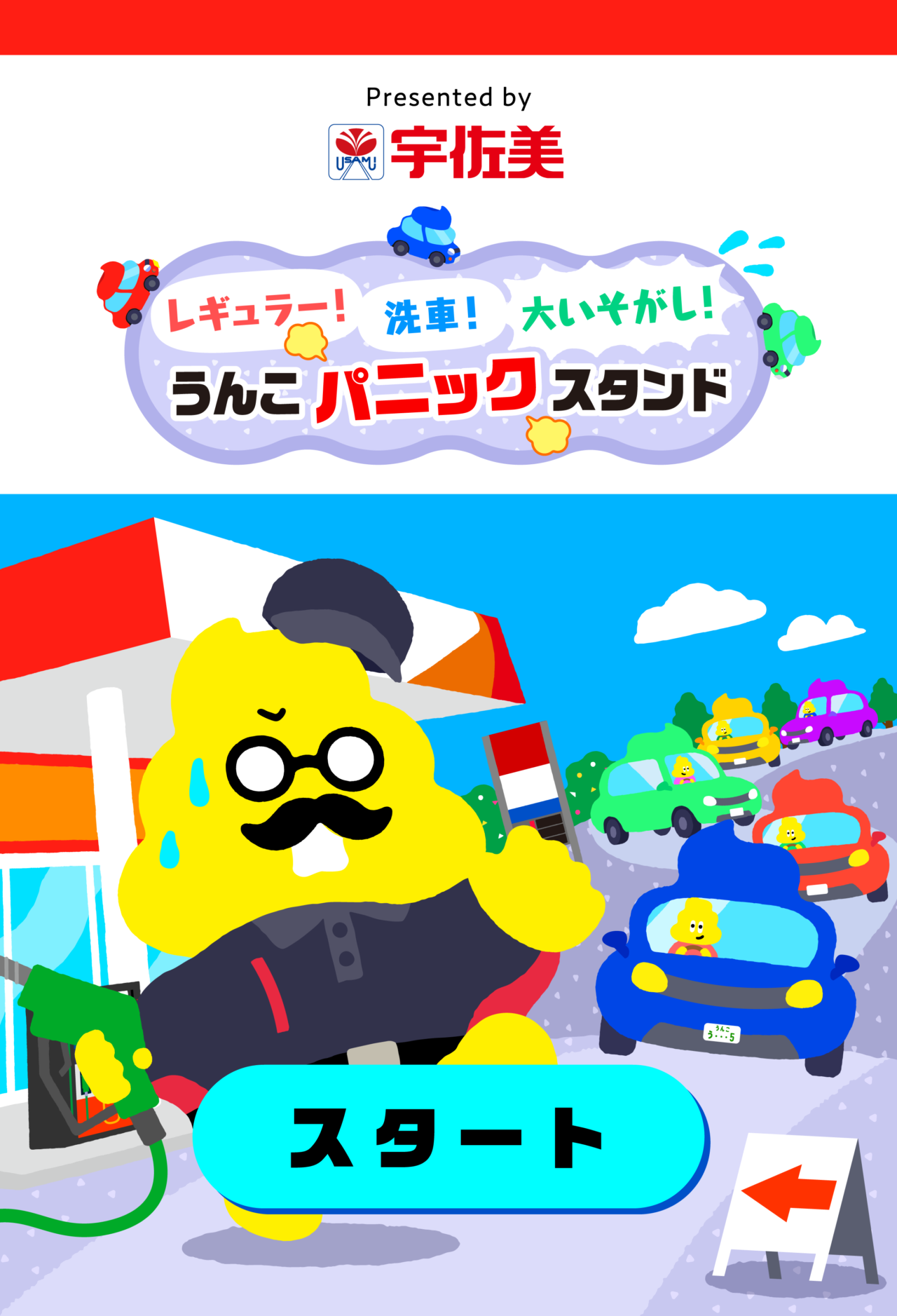 宇佐美が提供するゲームのうんこパニックスタンドのスタート画面