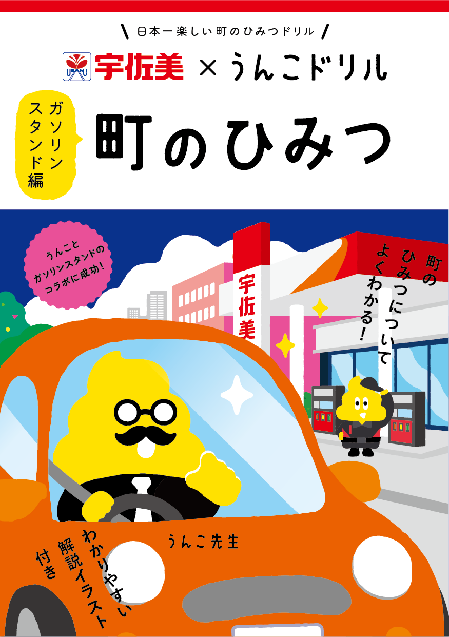 津島市の宇佐美鉱油とうんこドリルがコラボした町のひみつガソリンスタンド編の冊子表紙