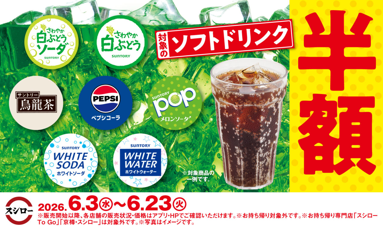 期間限定でポップメロンソーダやペプシコーラなどのソフトドリンクが半額になるキャンペーン案内画像
